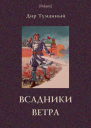 Всадники ветра Двойники Роман  Советская авантюрнофантастическая проза 1920х гг Том XVII