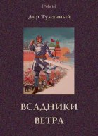 Всадники ветра Двойники Роман  Советская авантюрнофантастическая проза 1920х гг Том XVII