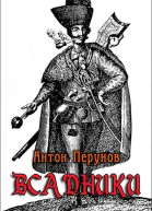 Всадники