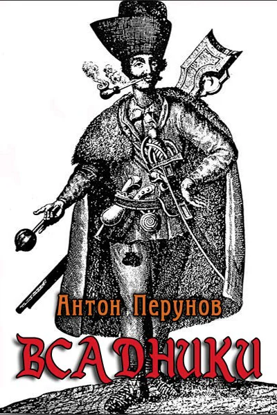 Всадники