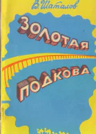 ВШаталов Золотая подкова