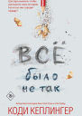 Все было не так