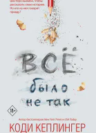 Все было не так