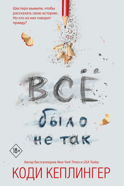 Все было не так