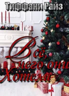 Всё чего они хотели ЛП