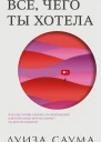 Всё чего ты хотела  Луиза Саума