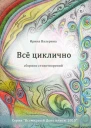 Всё циклично