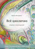 Всё циклично