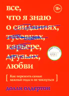Все что я знаю о любви Как пережить самые важные годы и не чокнуться