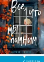 Все что мы помним  Брюс Нэш