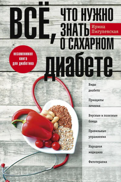 Всё что нужно знать о сахарном диабете Незаменимая книга для диабетика