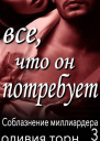 Все что он потребует