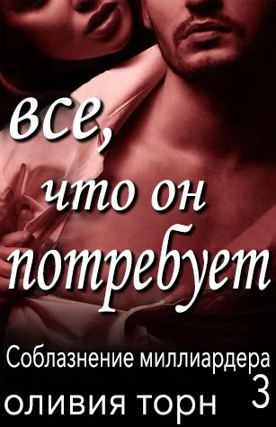 Все что он потребует