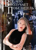 Все что получает победитель роман  Симонова ДВ