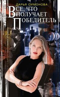 Все что получает победитель роман  Симонова ДВ