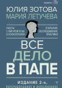 Все дело в папе Работа с фигурой отца в психотерапии Исследования открытия практики 2е издание переработанное и дополненное  Юлия Зотова Мария Летучева
