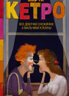 Все девочки снежинки а мальчики клоуны