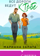Все дороги ведут к тебе  Мариана Запата