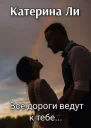 Все дороги ведут к тебе СИ