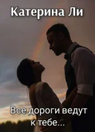 Все дороги ведут к тебе СИ