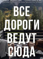 Все дороги ведут сюда