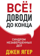 Всё Доводи до конца Синдром незавершенных дел