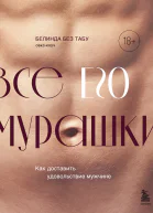 Все ЕГО мурашки Как доставить удовольствие мужчине