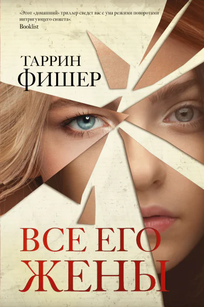 Все его жены  роман  Таррин Фишер