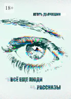 Всё еще люди Рассказы