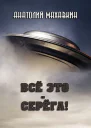 Всё это  Серёга