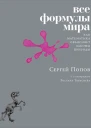 Все формулы мира Как математика объясняет законы природы  Сергей Попов