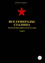 Все генералы Сталина Том 2