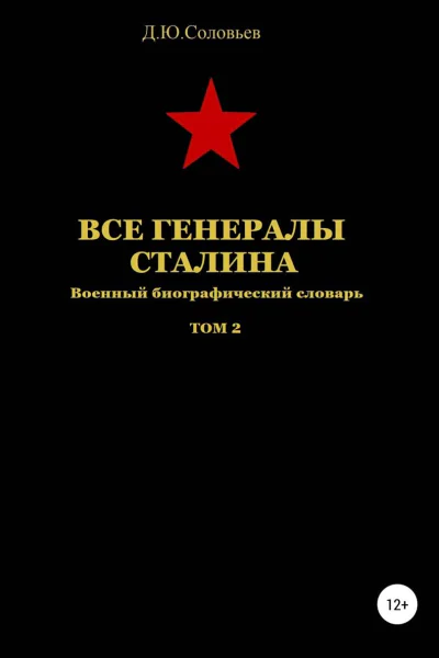 Все генералы Сталина Том 2