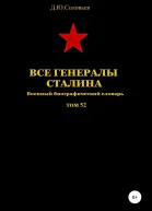 Все генералы Сталина Том 52
