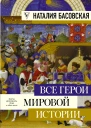 Все герои мировой истории