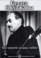 Все громче музыка любви
