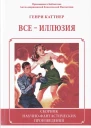Все  иллюзия Сборник
