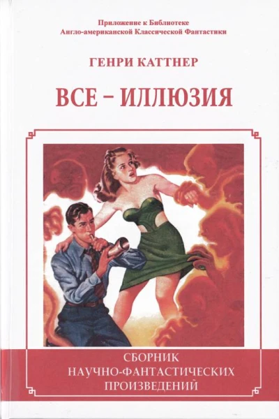 Все  иллюзия Сборник