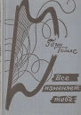Всё изменяет тебе