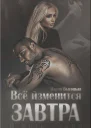 Все изменится завтра СИ