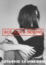 Всё как я люблю