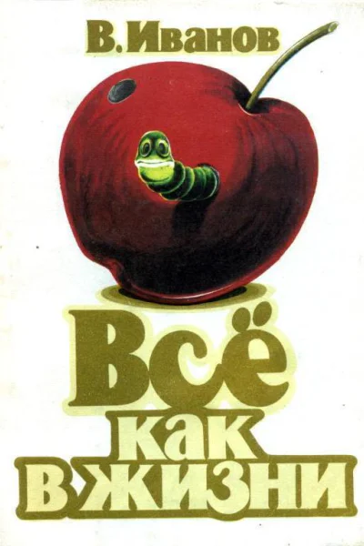 Все как в жизни Рассказы