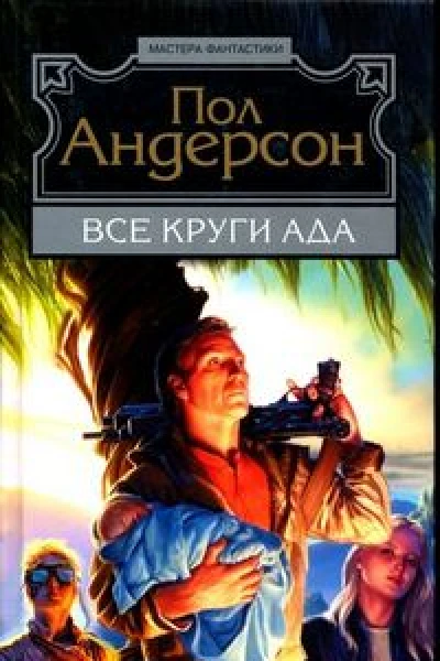 Все круги ада