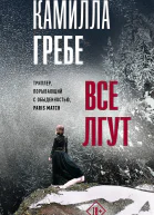 Все лгут