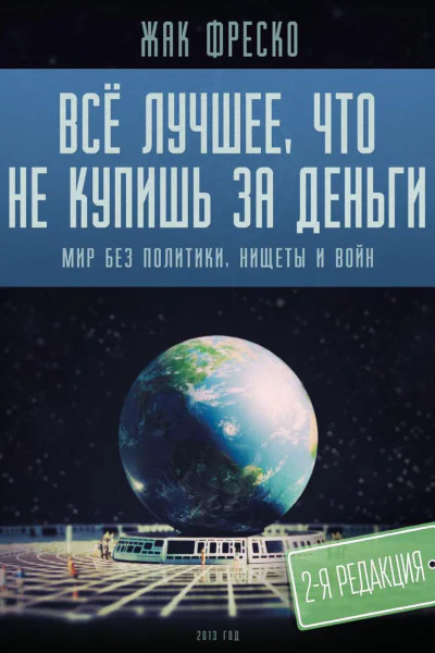 Все лучшее что не купишь за деньги