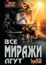 Все миражи лгут