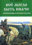 Все могло быть иначе альтернативы в истории России  ВН Шевелев Наша история