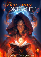 Все мои жизни