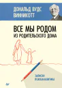 Все мы родом из родительского дома Записки психоаналитика