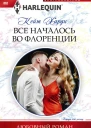 Все началось во Флоренции